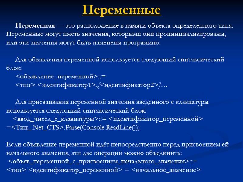 Переменные Переменная — это расположение в памяти объекта определенного типа. Переменные могут иметь значения,